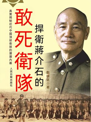 cover image of 捍衛蔣介石的敢死衛隊